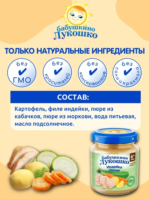 бабушкино лукошко Пюре мясное детское индейка овощи 100г х 6 шт с 6мес, 100 г, 6 шт, фото 2