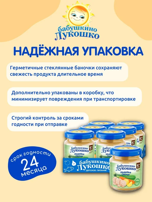 бабушкино лукошко Пюре мясное детское индейка овощи 100г х 6 шт с 6мес, 100 г, 6 шт, фото 5