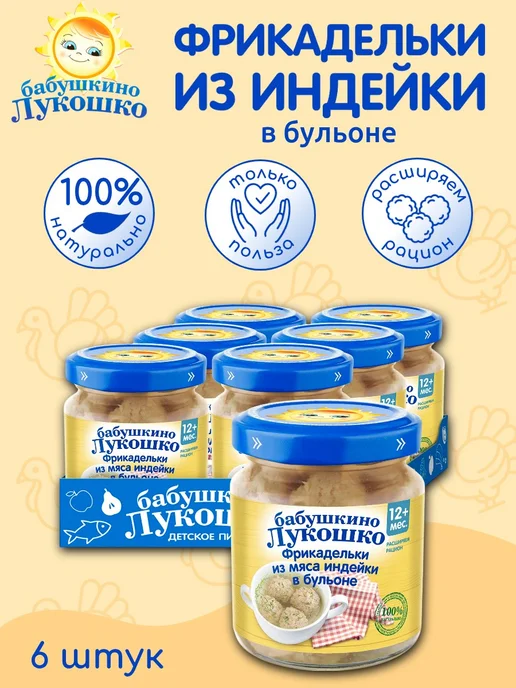 бабушкино лукошко Фрикадельки детские из индейки в бульоне 100г х 6 шт 12мес, 100 г, 6 шт