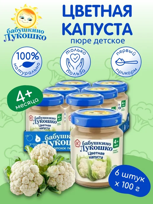 бабушкино лукошко Пюре детское овощное цветная капуста 100г х 6 шт с 4мес, 100 г, 6 шт