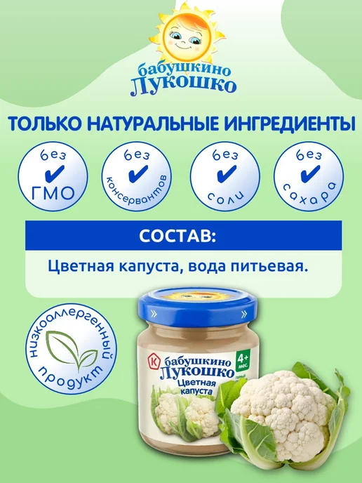 бабушкино лукошко Пюре детское овощное цветная капуста 100г х 6 шт с 4мес, 100 г, 6 шт, фото 2