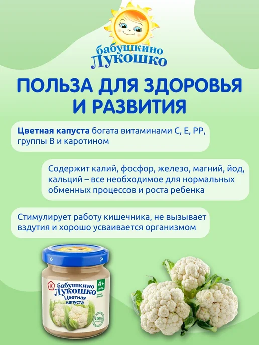 бабушкино лукошко Пюре детское овощное цветная капуста 100г х 6 шт с 4мес, 100 г, 6 шт, фото 3