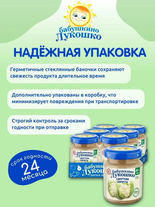 бабушкино лукошко Пюре детское овощное цветная капуста 100г х 6 шт с 4мес, 100 г, 6 шт, фото 7