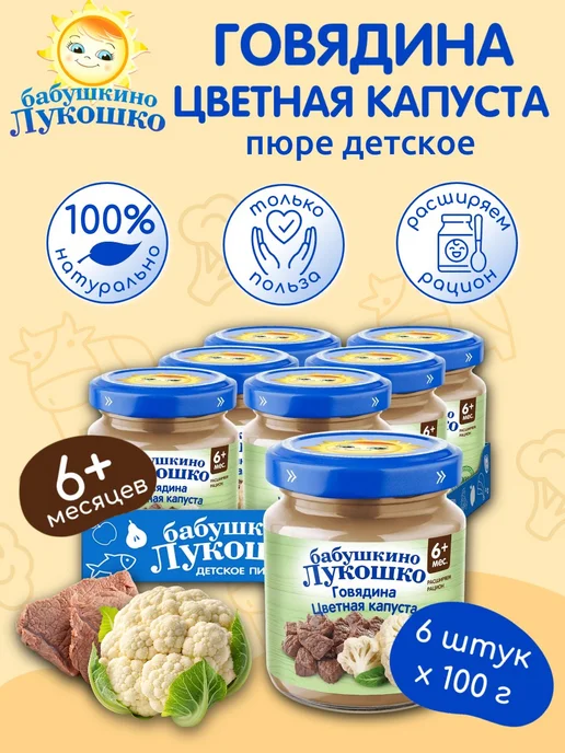 бабушкино лукошко Пюре мясное детское говядина цветная капуста 100г х 6 шт, 100 г, 6 шт