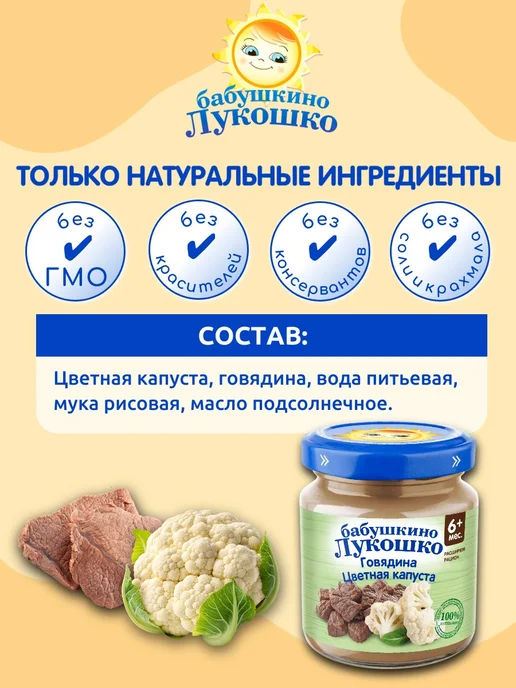 бабушкино лукошко Пюре мясное детское говядина цветная капуста 100г х 6 шт, 100 г, 6 шт, фото 2