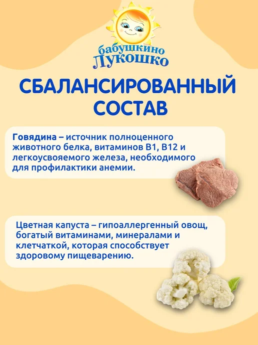 бабушкино лукошко Пюре мясное детское говядина цветная капуста 100г х 6 шт, 100 г, 6 шт, фото 3