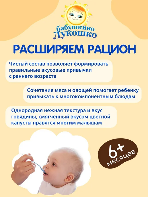 бабушкино лукошко Пюре мясное детское говядина цветная капуста 100г х 6 шт, 100 г, 6 шт, фото 4