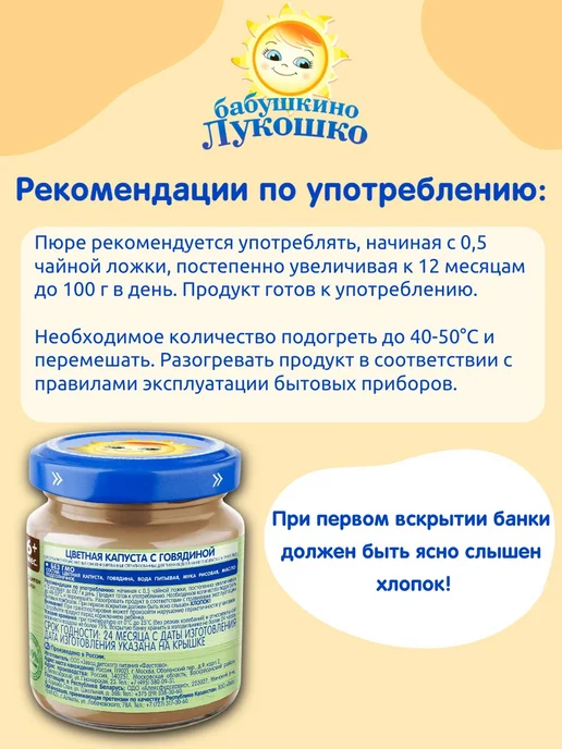бабушкино лукошко Пюре мясное детское говядина цветная капуста 100г х 6 шт, 100 г, 6 шт, фото 5