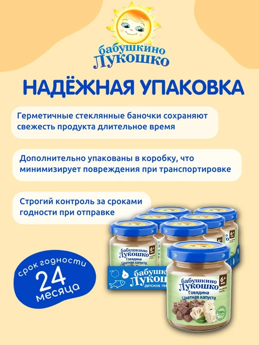 бабушкино лукошко Пюре мясное детское говядина цветная капуста 100г х 6 шт, 100 г, 6 шт, фото 7
