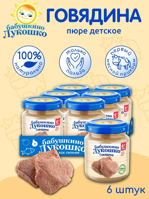 бабушкино лукошко Пюре детское мясное говядина 100г х 6 шт с 6мес, 100 г, 6 шт