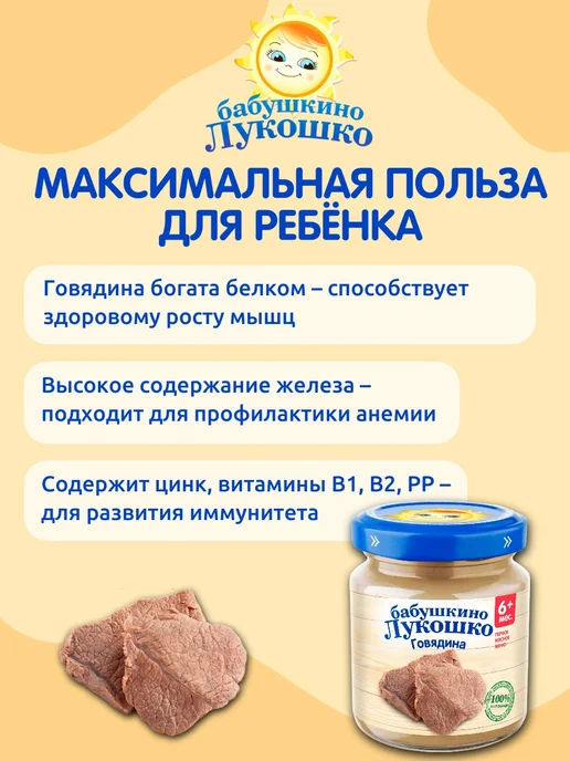 бабушкино лукошко Пюре детское мясное говядина 100г х 6 шт с 6мес, 100 г, 6 шт, фото 3