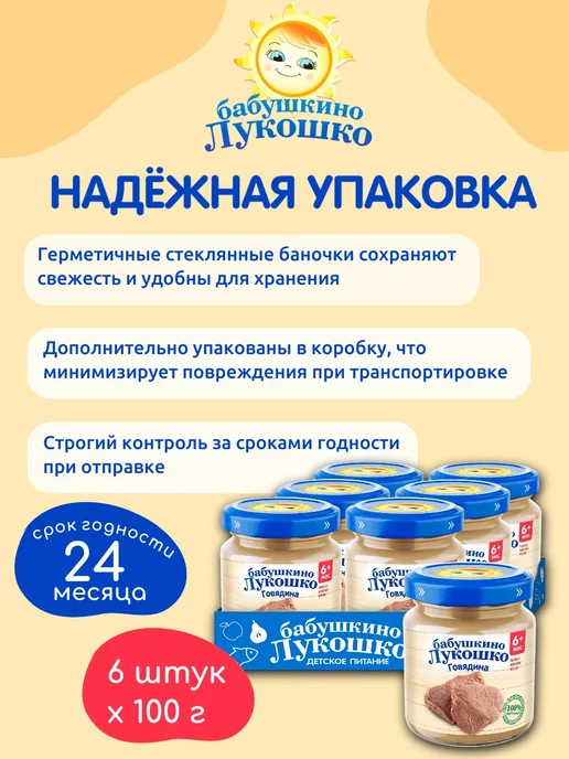 бабушкино лукошко Пюре детское мясное говядина 100г х 6 шт с 6мес, 100 г, 6 шт, фото 5
