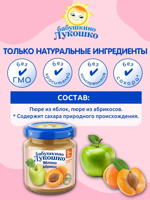 бабушкино лукошко Пюре детское фруктовое яблоко абрикос 100г х 6 шт с 5мес, 100 г, 6 шт, фото 2