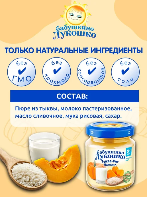 бабушкино лукошко Пюре детское овощное тыква рис молоко 100г х 6 шт с 6мес, 100 г, 6 шт, фото 2