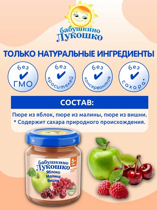 бабушкино лукошко Пюре фруктовое яблоко малина вишня 100г х 6 шт с 5мес, 100 г, 6 шт, фото 2