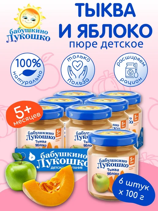 бабушкино лукошко Пюре овощное фруктовое тыква яблоко 100г х 6 шт с 5мес, 100 г, 6 шт