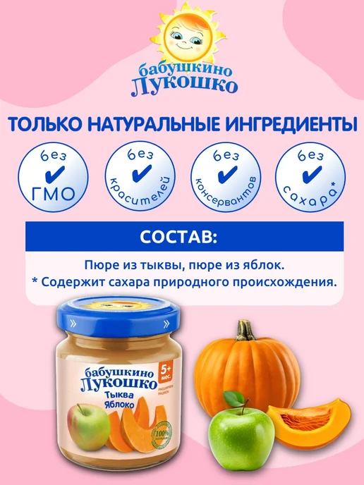 бабушкино лукошко Пюре овощное фруктовое тыква яблоко 100г х 6 шт с 5мес, 100 г, 6 шт, фото 2