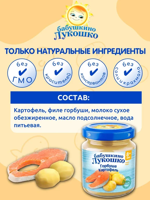 бабушкино лукошко Пюре детское рыбное горбуша картофель 100г х 6 шт с 8мес, 100 г, 6 шт, фото 2
