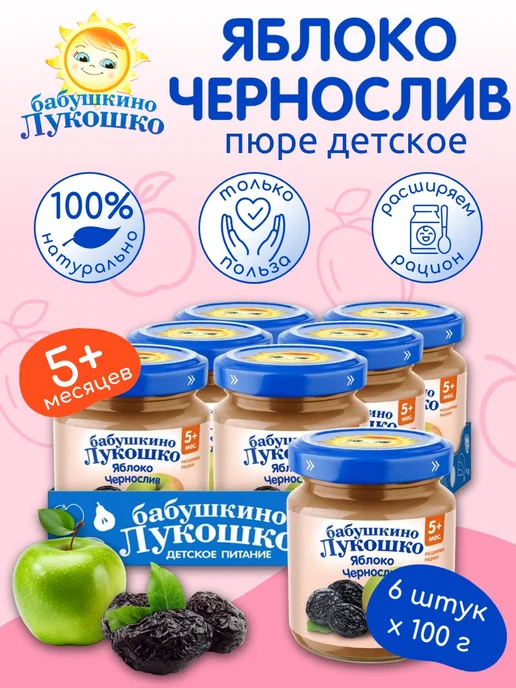 бабушкино лукошко Пюре детское фруктовое чернослив 100г х 6 шт с 5мес, 100 г, 6 шт