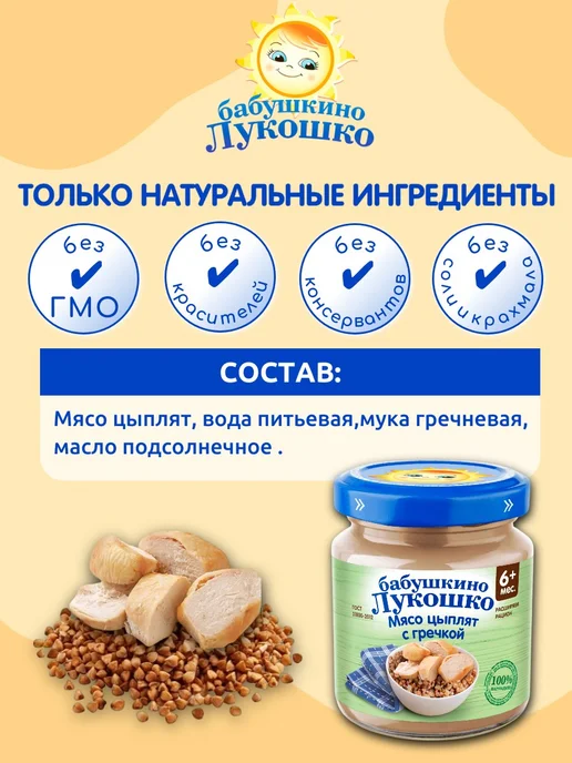 бабушкино лукошко Пюре мясное детское цыпленок греча 100г х 6 шт с 6мес, 100 г, 6 шт, фото 2