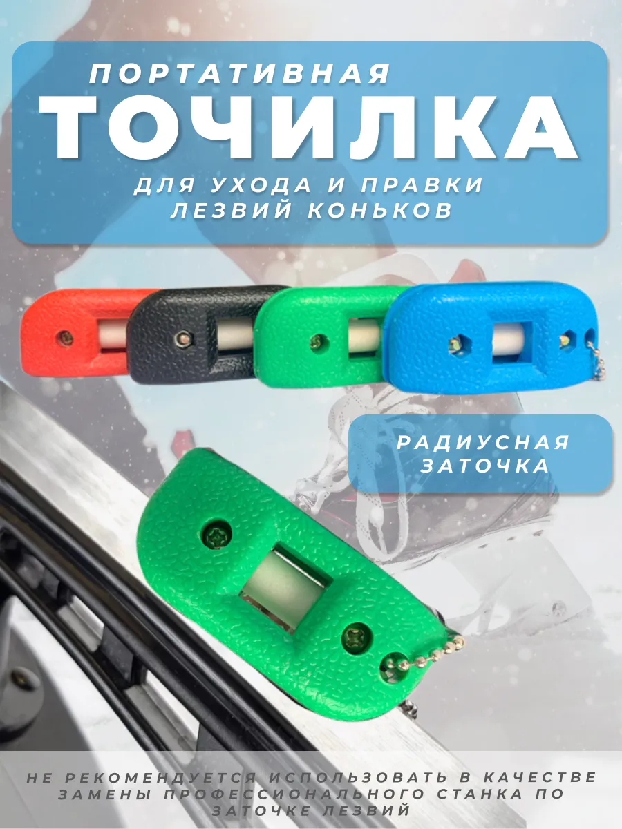 Ручная заточка для коньков