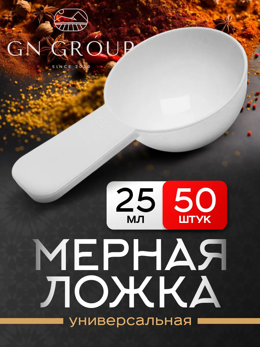 Ложка мерная 25 мл 50 шт