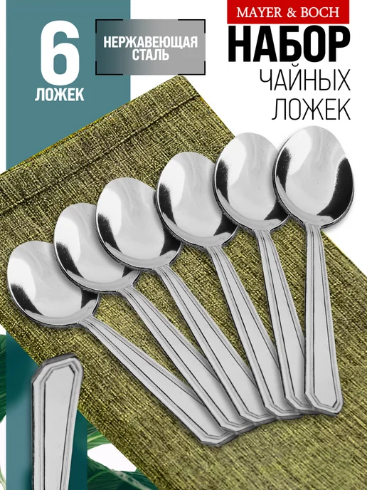 Ложки чайные 6 штук нержавейка набор - фото 1
