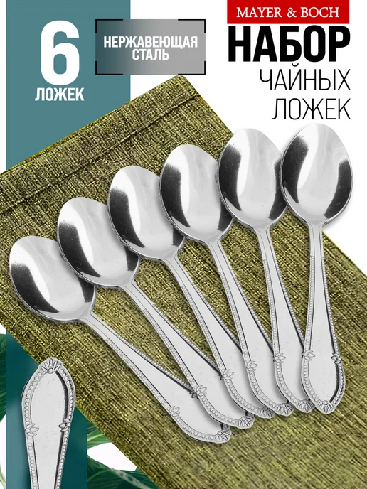 Ложки чайные 6 штук нержавейка набор - фото 1