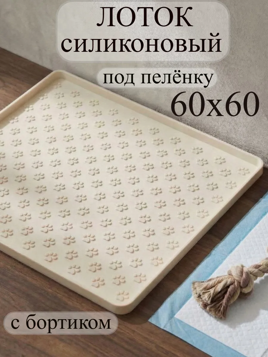 Лоток для собак под пеленку с бортиком силикон большой 60*60