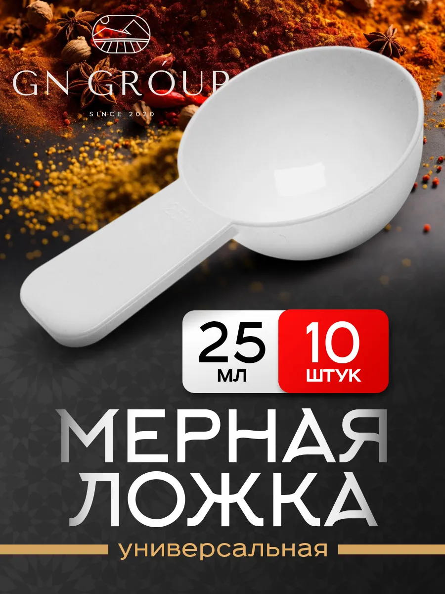 Ложка мерная 25 мл 10 шт