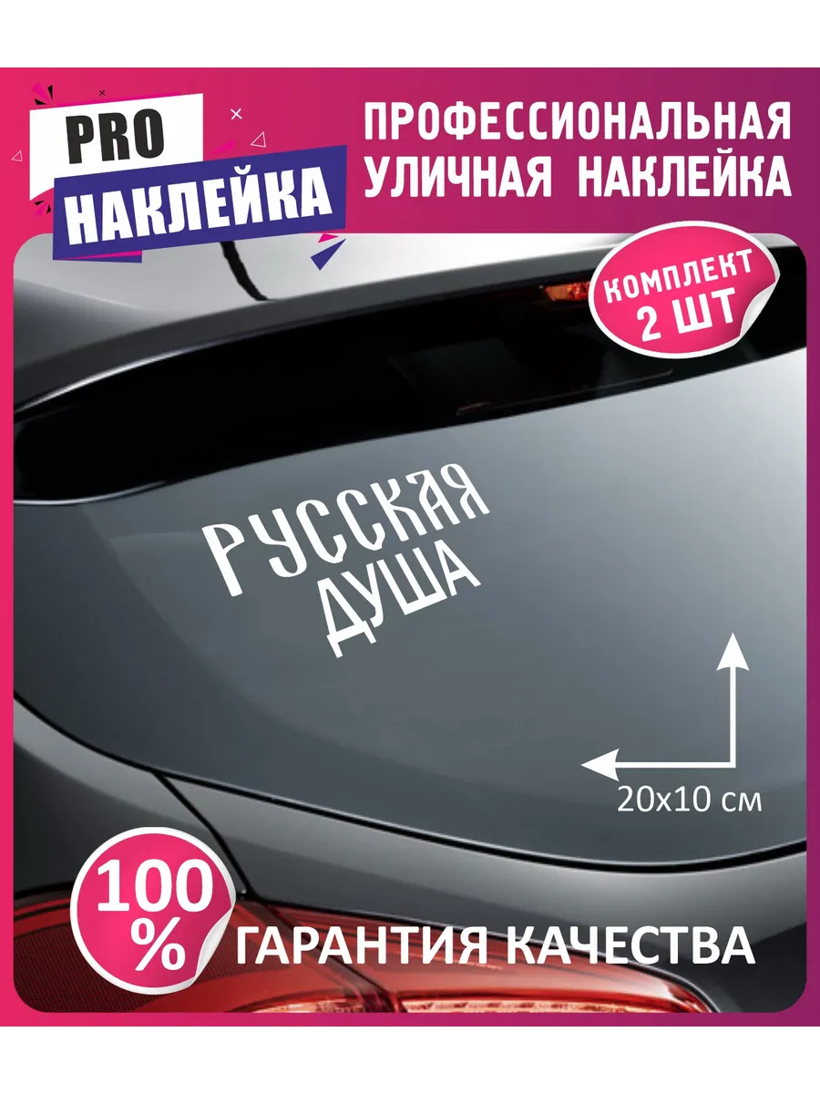 наклейка русская душа