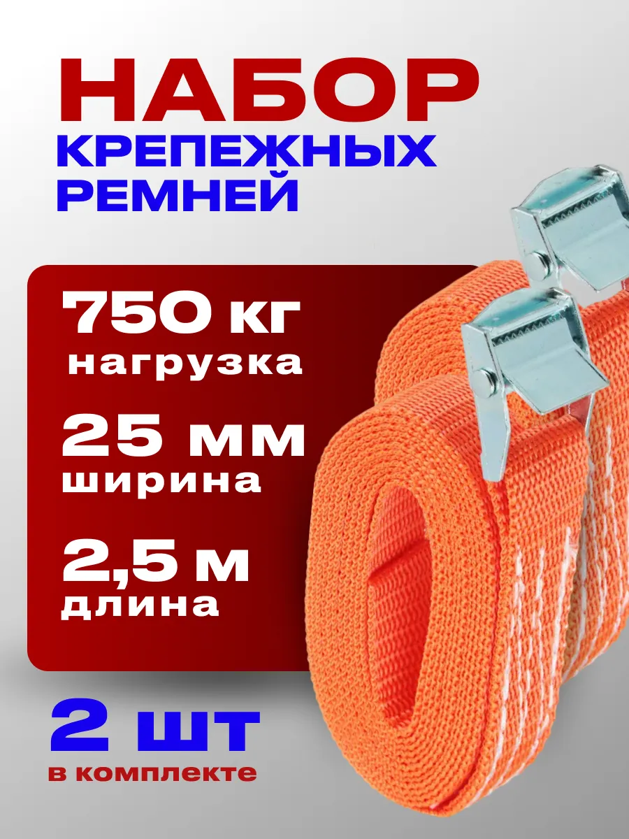 Стяжной ремень для перевозки груза набор, 2,5 метра, 750 кг