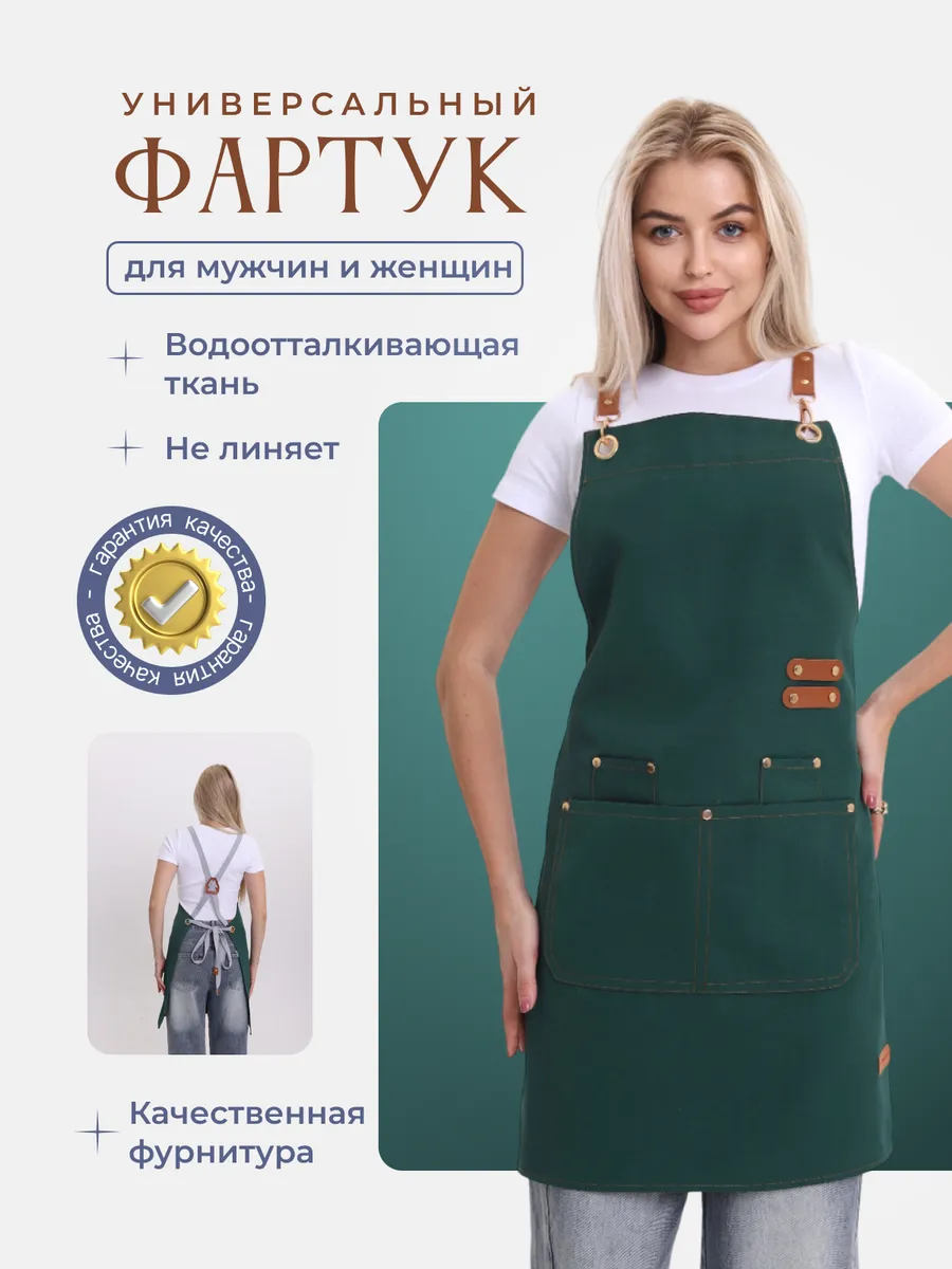 Фартук универсальный, для официанта и кухонный