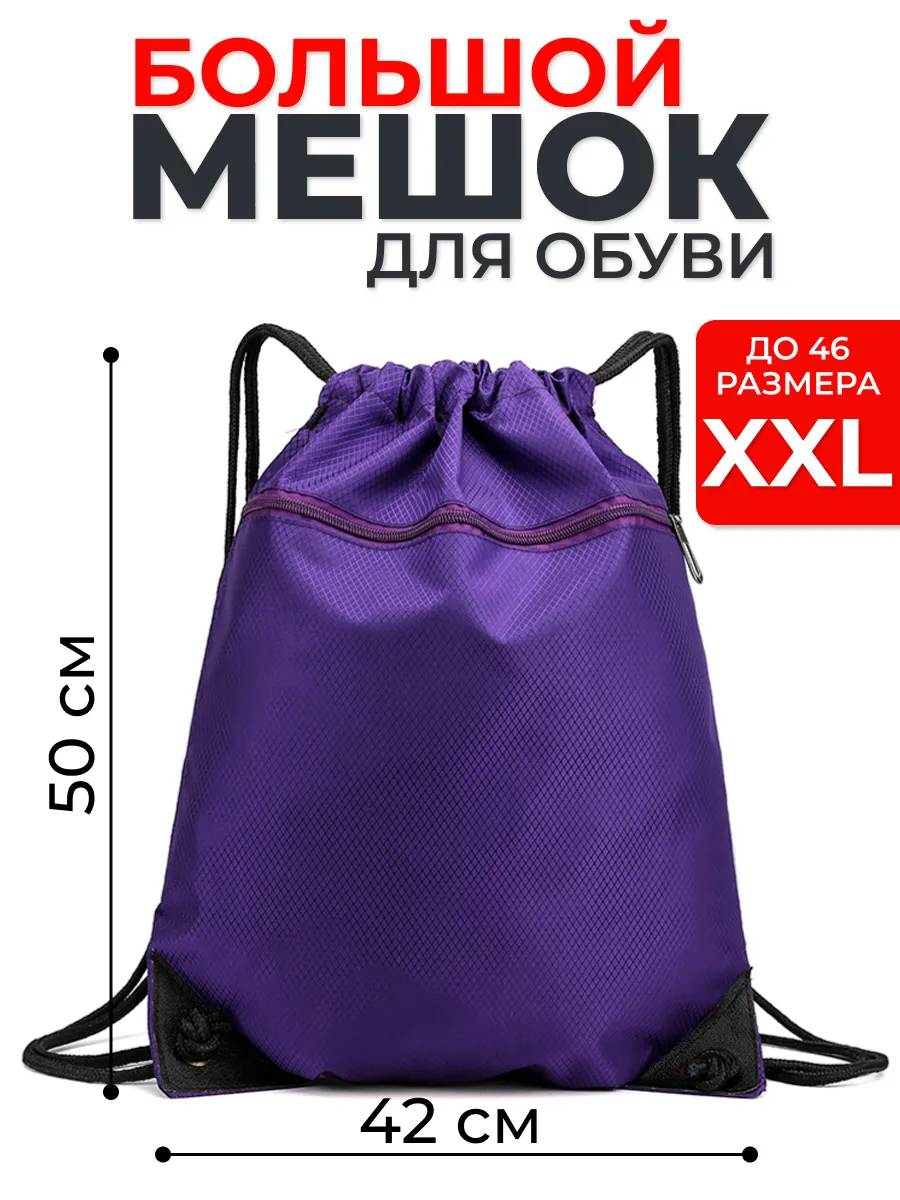 Мешок для обуви большой,сумка для сменки 50х42 см