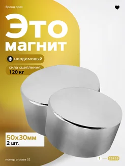 Неодимовый магнит диск 50х30 мм 120 кг Мощный 2шт Магазин Магнитов на Коломенской 287429739 купить за 2 853 ₽ в интернет-магазине Wildberries