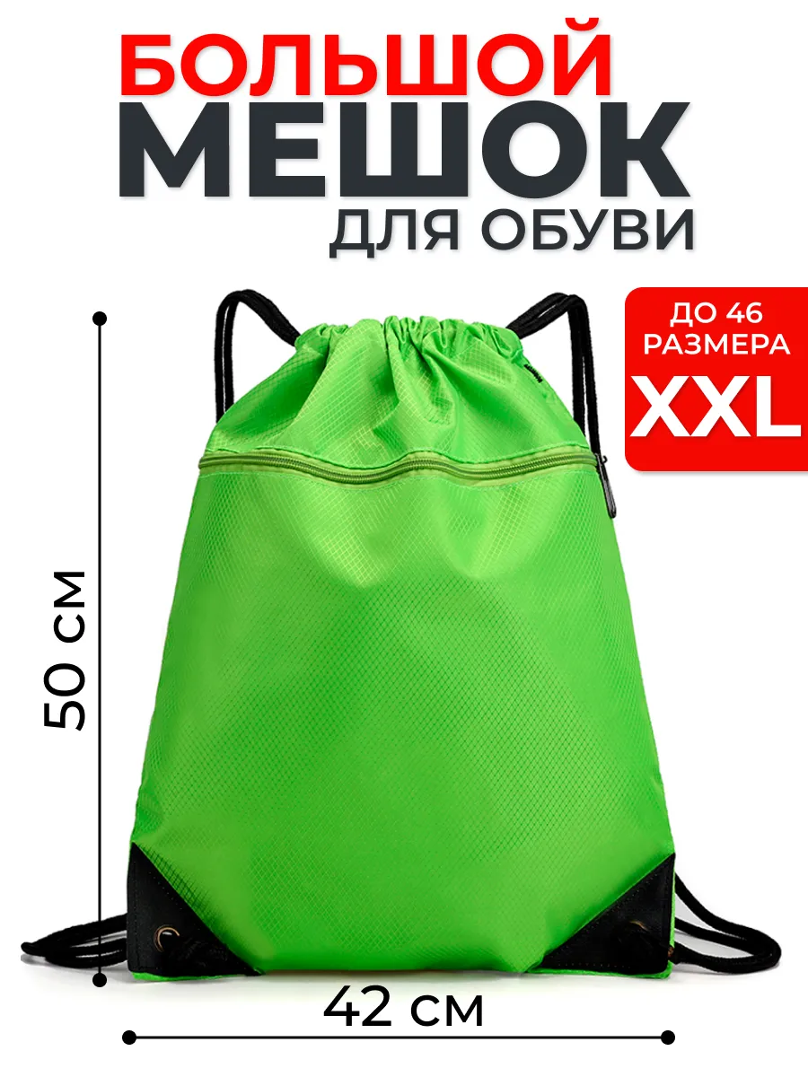 Мешок для обуви большой,сумка для сменки 50х42 см