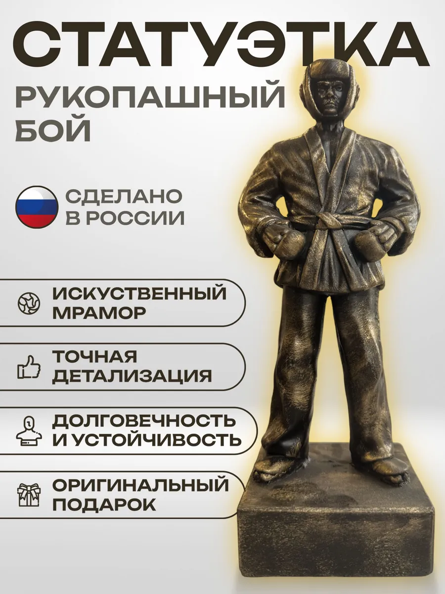 Статуэтка рукопашный бой