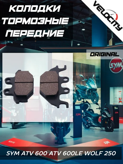 Sym Колодки тормозные передние к-т ATV 600 600LE Wolf 250, 2 шт