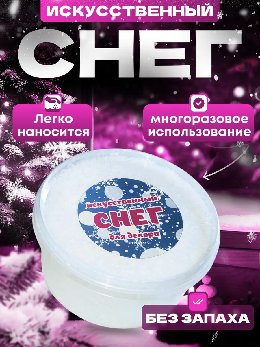 Искусственный снег декоративный