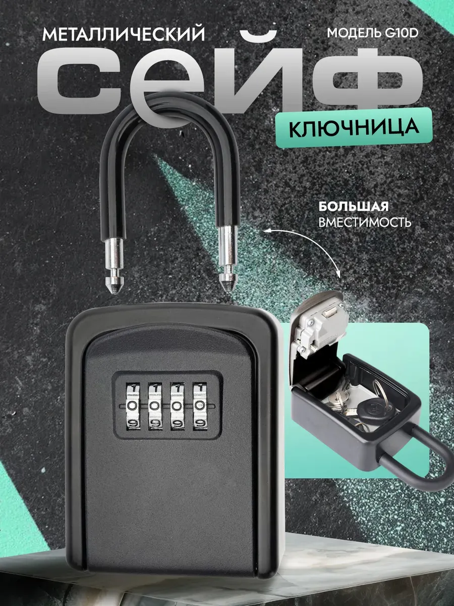 Сейф для ключей подвесной кодовый G10D