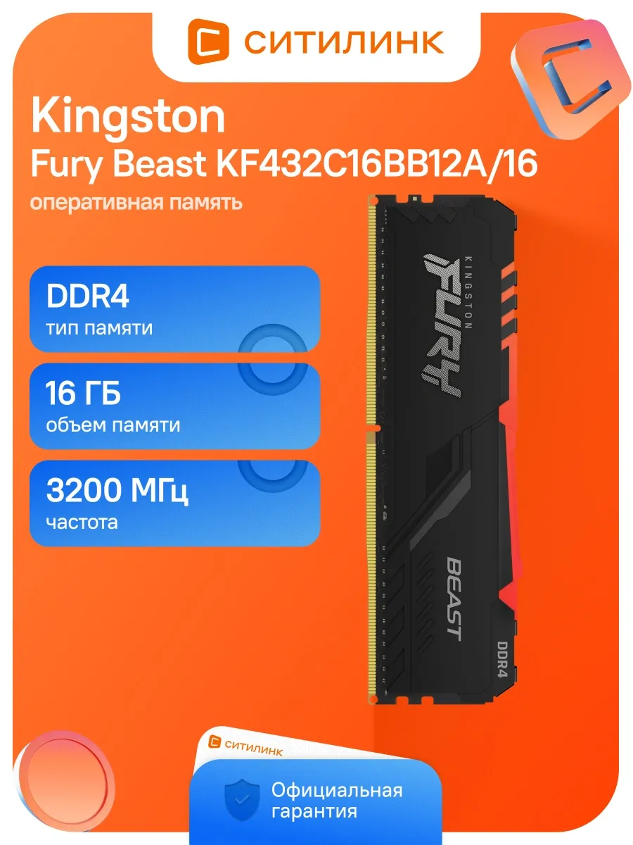 Kingston Память DDR4 16GB 3200MHz KF432C16BB12A 16 Fury Beast RGB RTL