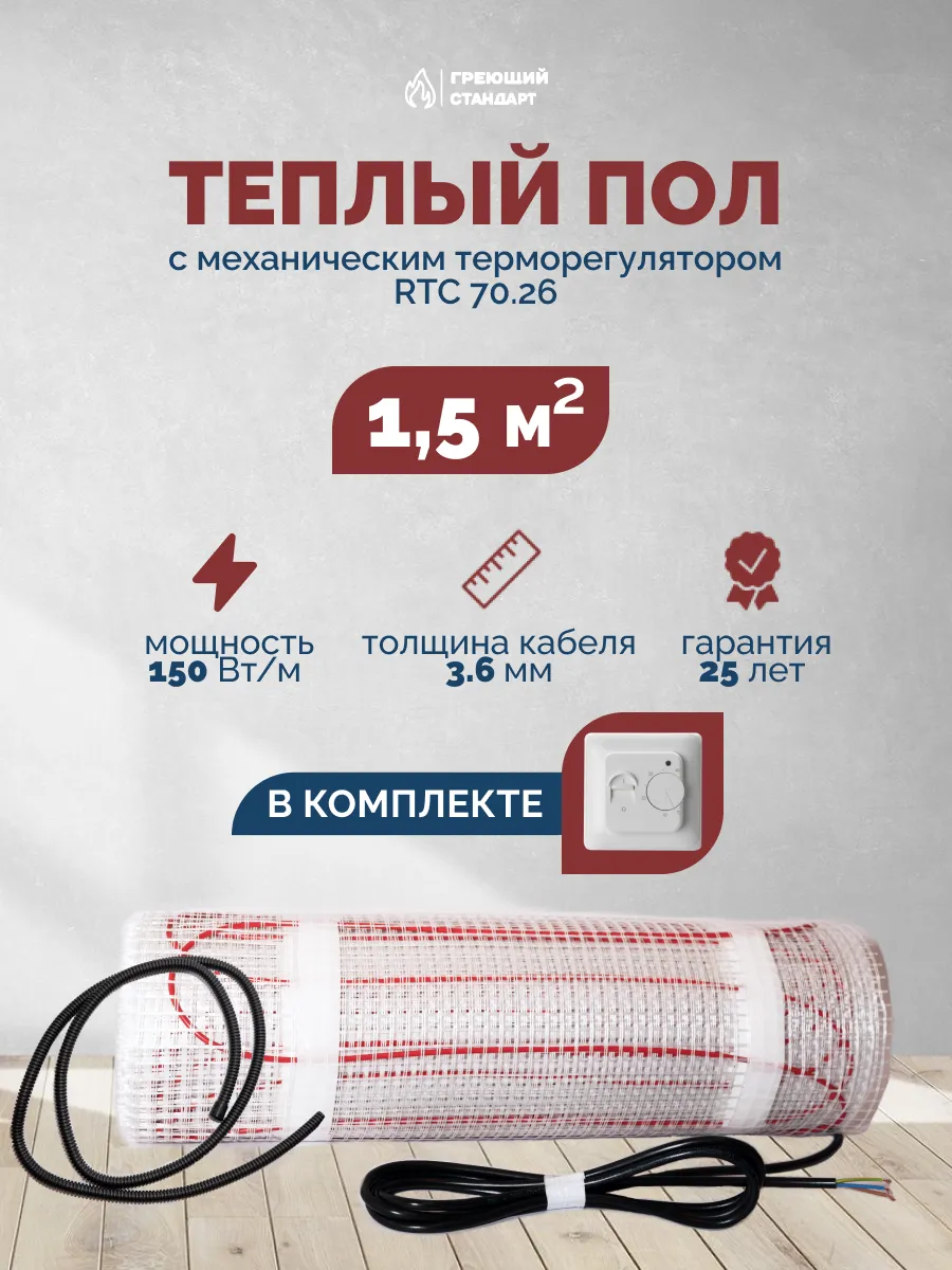 Теплый пол электрический под плитку 1,5 м2 с регулятором