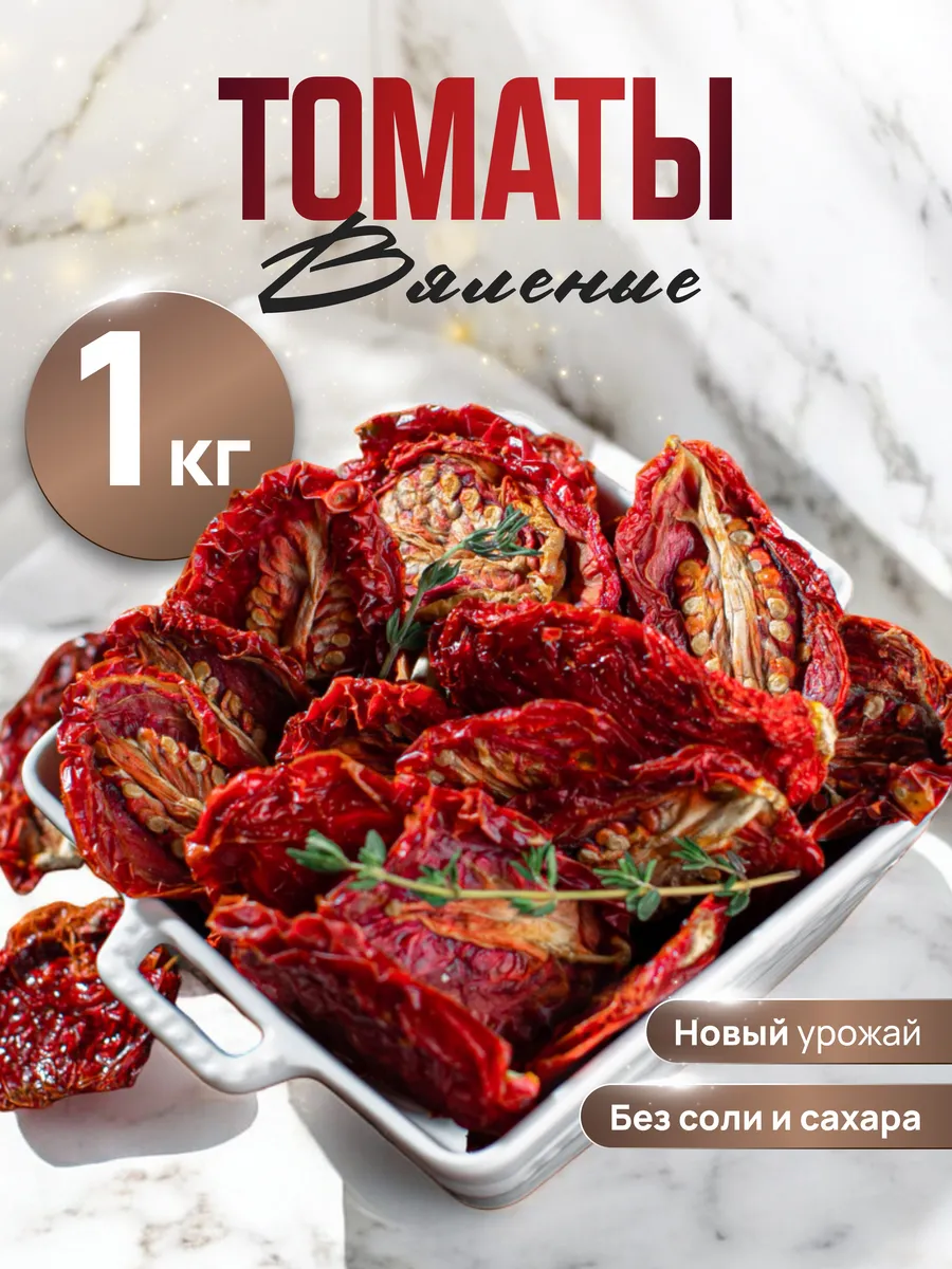 Вяленые томаты,...