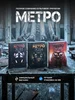 Трилогия Метро 2033 2034 2035 АСТ 287453378 купить за 3 425 ₽ в интернет‑магазине Wildberries