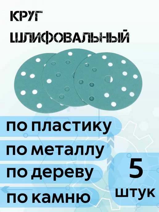 моя крепость Шлифовальные круги на липучке 150 мм, зеленый, фото 2