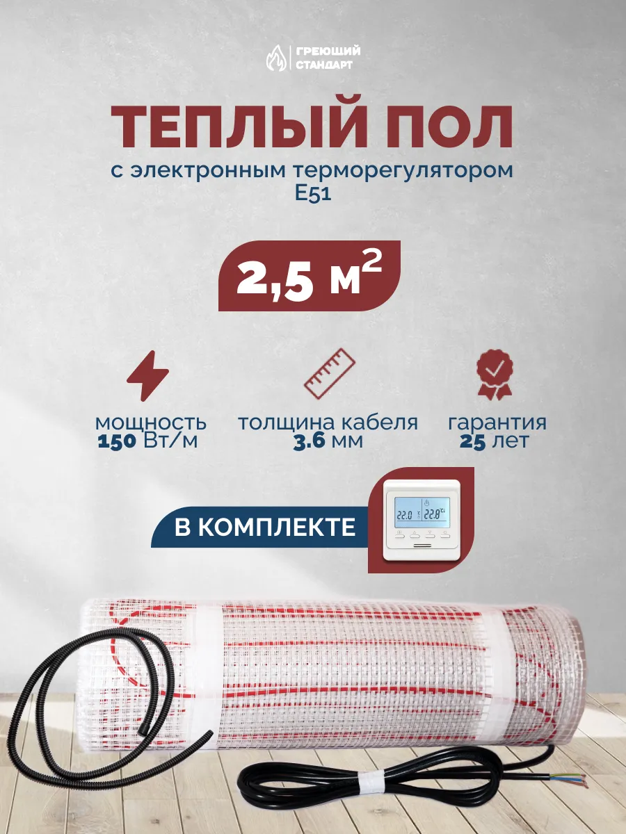 Теплый пол электрический под плитку 2,5 м2 с регулятором Е51