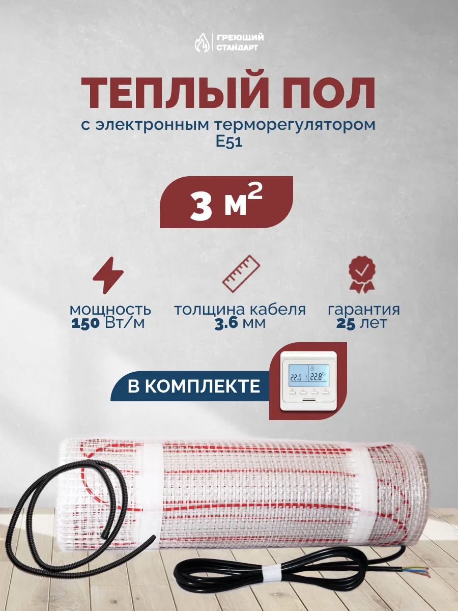 Теплый пол электрический под плитку 3 м2 с регулятором Е51
