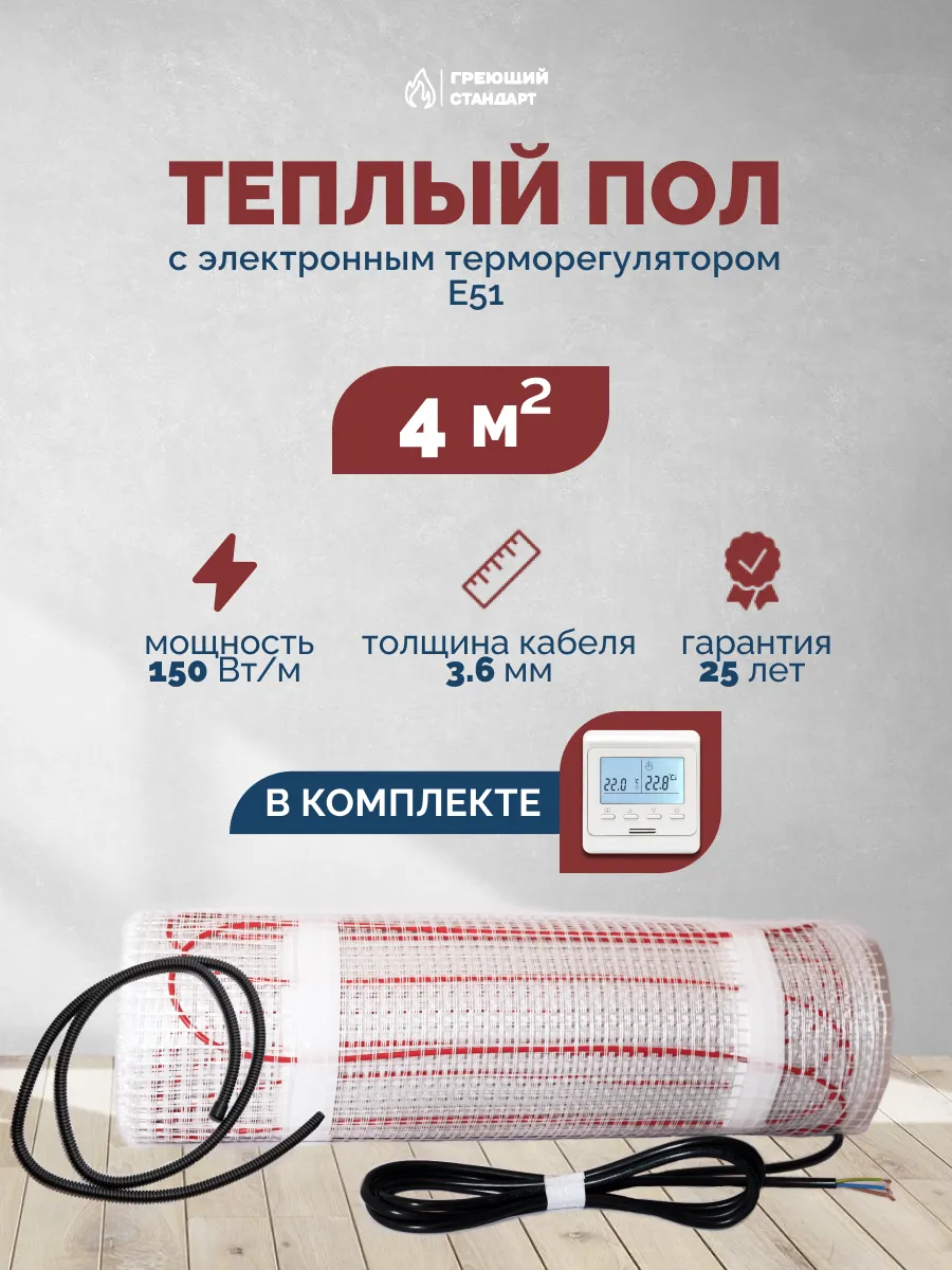 Теплый пол электрический под плитку 4 м2 с регулятором Е51