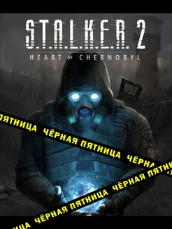 STALKER 2 Heart of Chernobyl для Steam steam 287466586 купить за 5 152 ₽ в интернет-магазине Wildberries