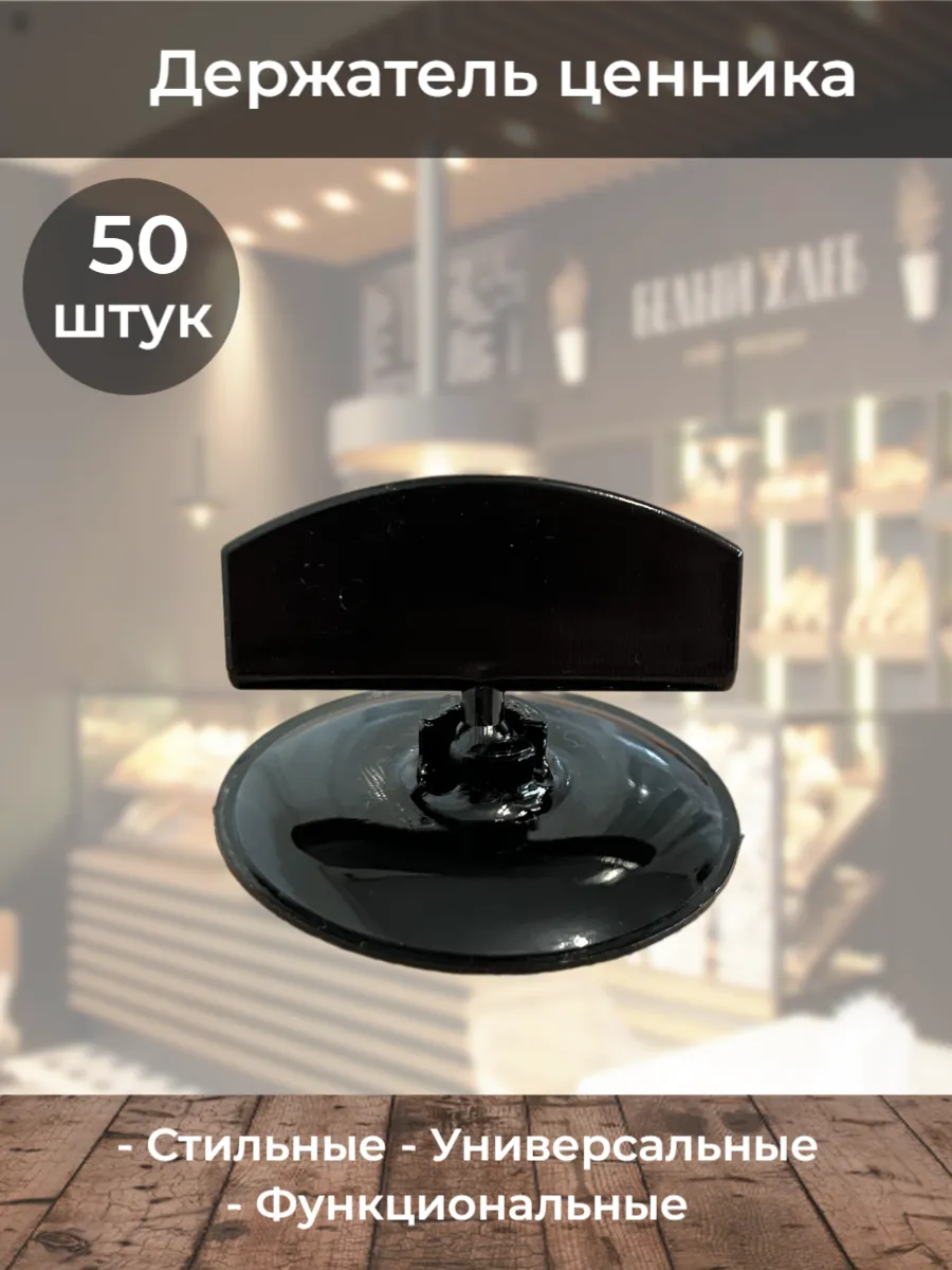 Держатель ценника круглый Широкий зажим 45мм черный 50шт